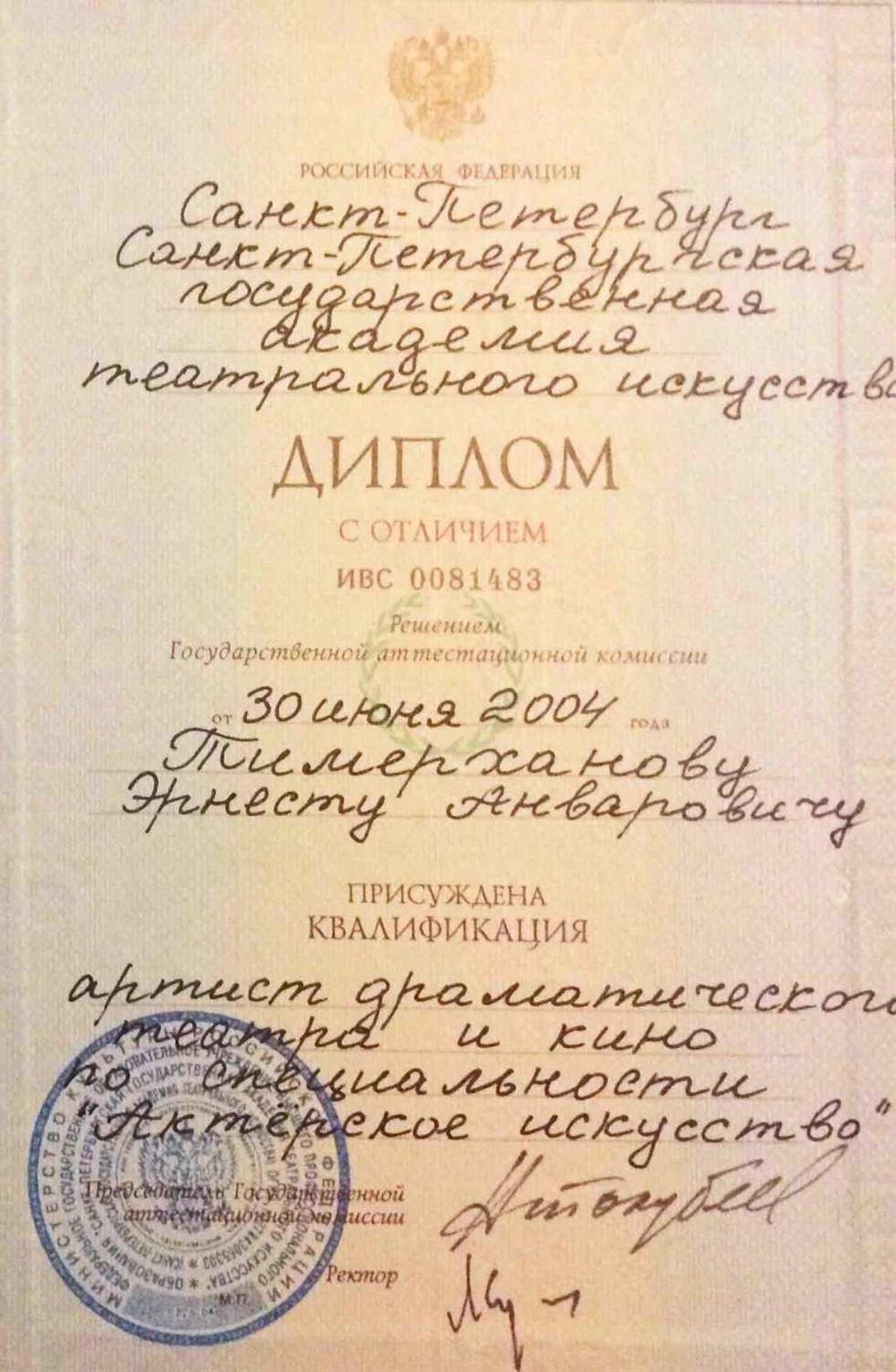 Диплом с отличием «Артист драматического театра и кино»