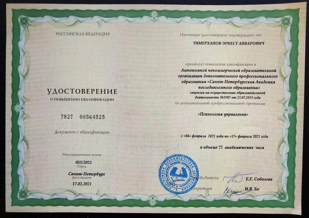 Удостверение о повышении квалификации на программе «Психология управления»