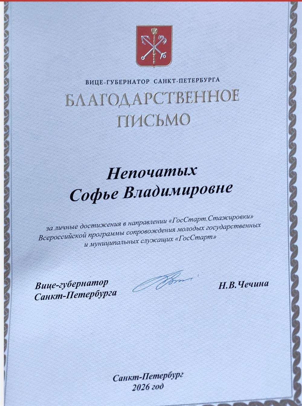 Благодарственное письмо от вице-губернатора Санкт-Петербурга