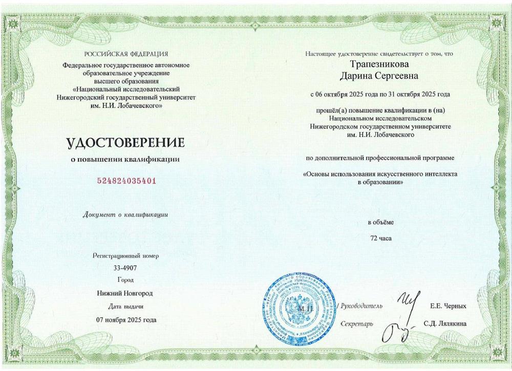 Удостоверение о повышении квалификации по программе "Основы использования искусственного интеллекта в образовании"