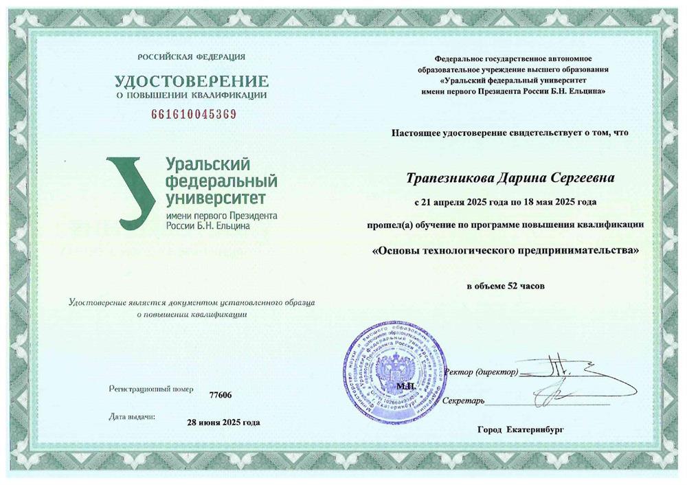 Удостоверение о повышении квалификации по программе "Основы технологического предпринимательства"
