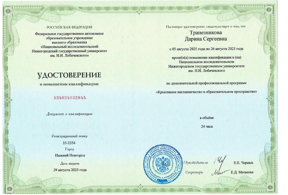 Удостоверение о повышении квалификации по программе "Креативное наставничество в образовательном пространстве"