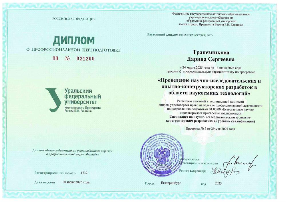 Диплом о профессиональной переподготовке "Проведение научно-исследовательских и опытно-конструкторских разработок в области наукоемких технологий" с присвоением квалификации "Специалист по научно-исследовательским и опытно-конструкторским разработкам (6 уровень квалификации)"