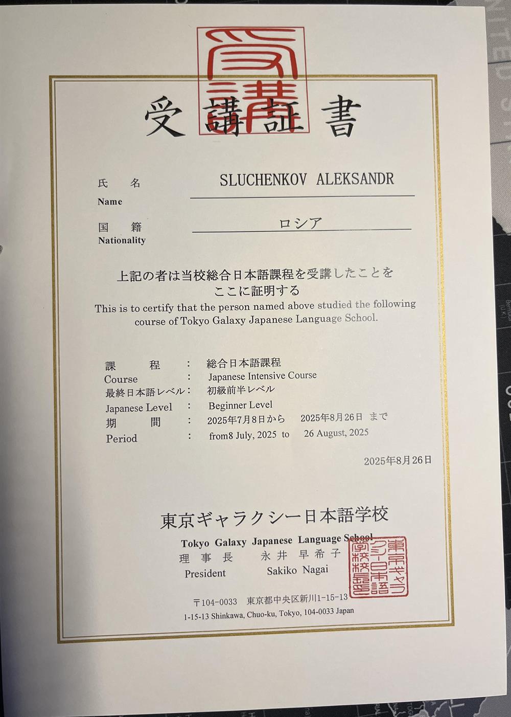 Сертификат о прохождении курса японского языка в школе Tokyo Galaxy Japanese Language School в Токио 