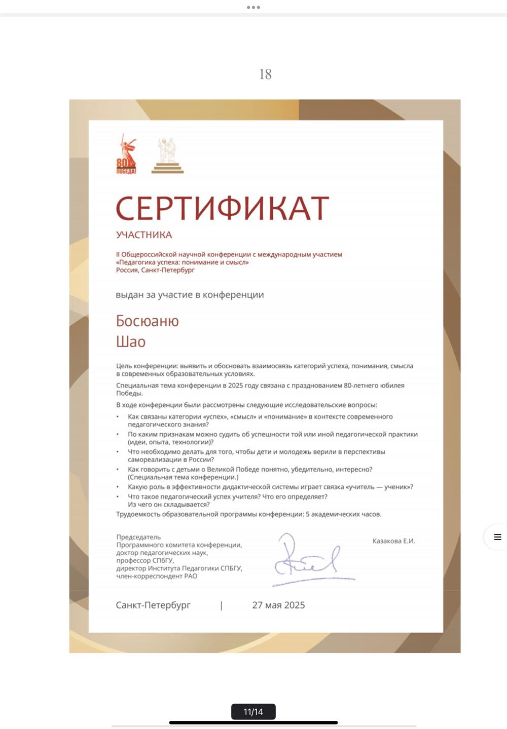 II Общероссийской научной конференции с международным участием «Педагогика успеха: понимание и смысл» Россия, Санкт-Петербург