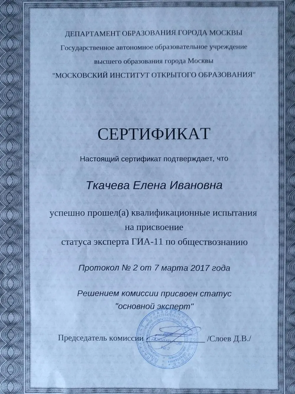 Сертификат эксперта ЕГЭ   