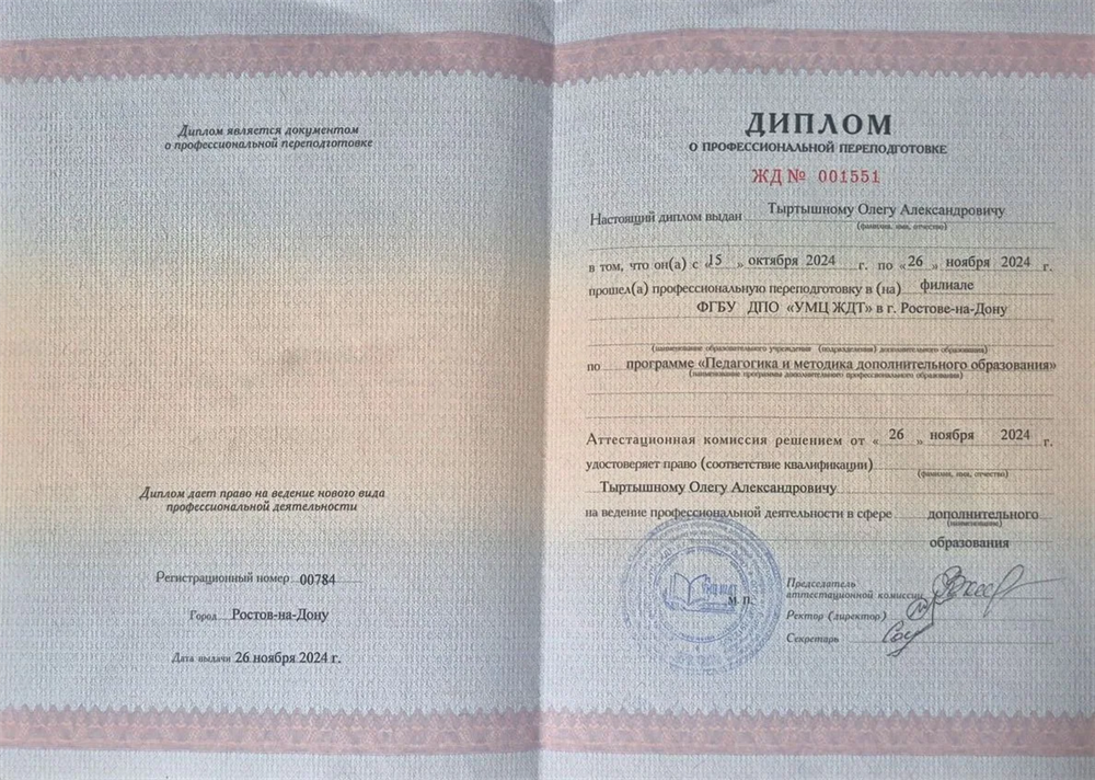 Диплом о профессиональной подготовке по программе "Педагогика и методика дополнительного образования"
