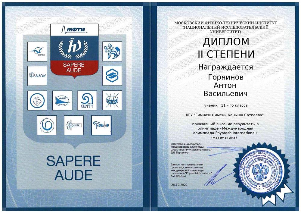 Диплом II степени в олимпиаде Phystech.International от МФТИ по математике