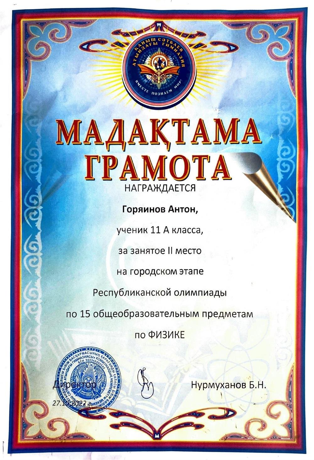 II место в Городском этапе Республиканской Олимпиады по физике
