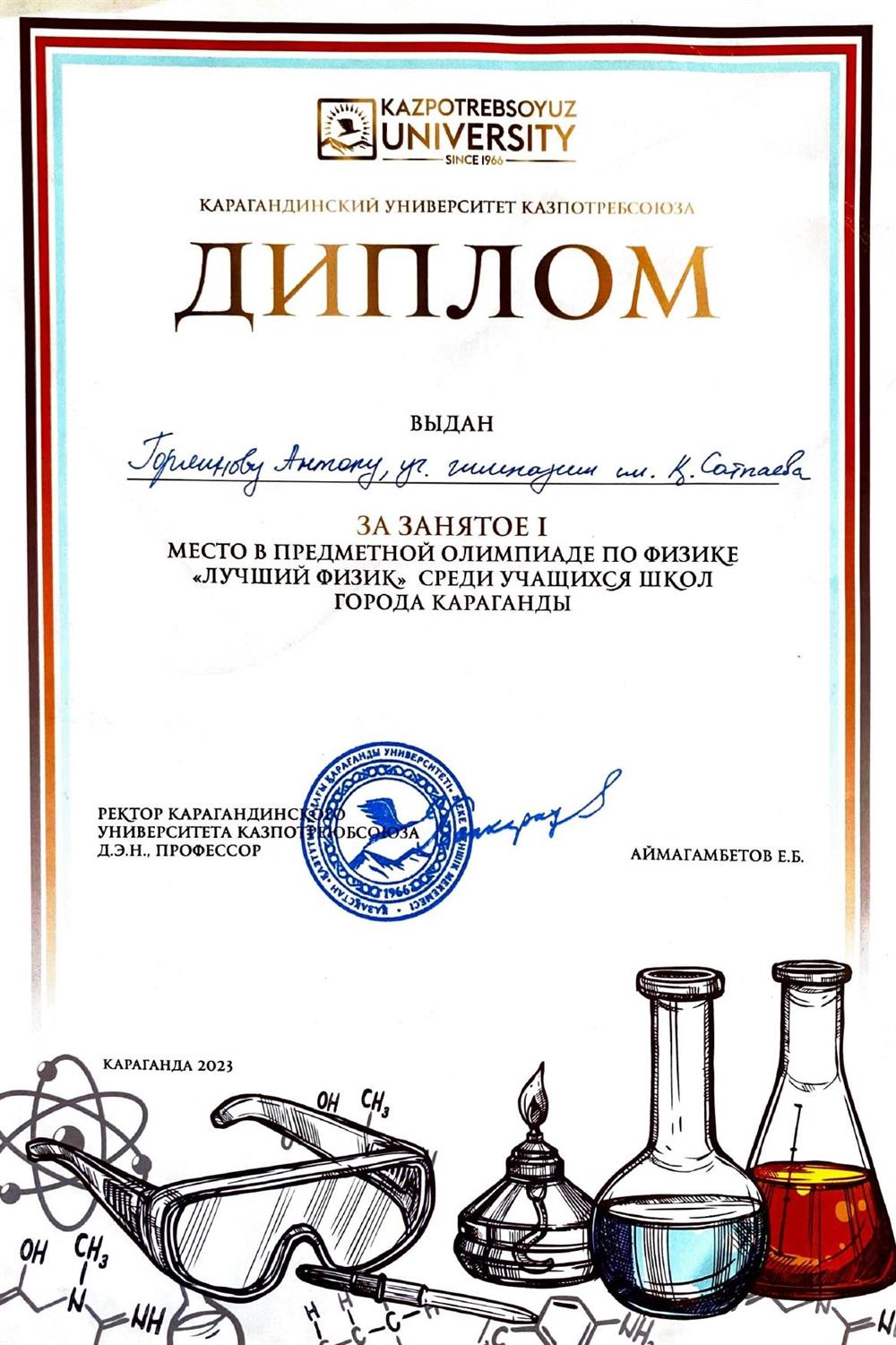 I место в Олимпиаде "Лучший Физик" от Kazpotrebsoyuz University по физике