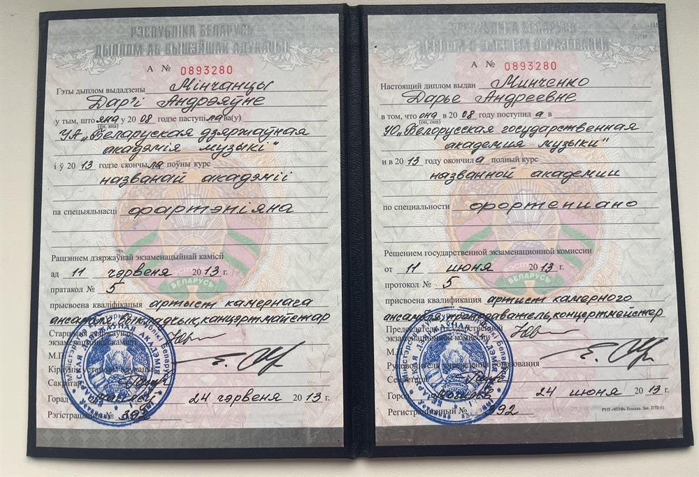 Диплом об окончании Белорусской государственной академии музыки