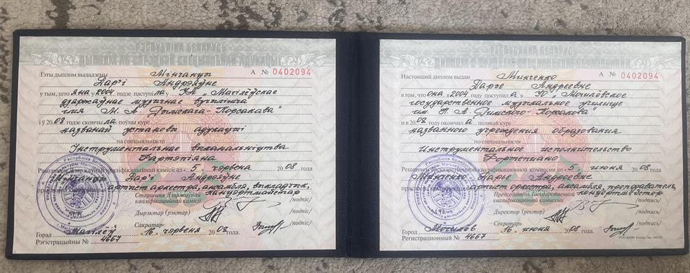 Диплом об окончании УО "Могилевская государственного музыкального училища им. Н.А.Римского-Корсакова
