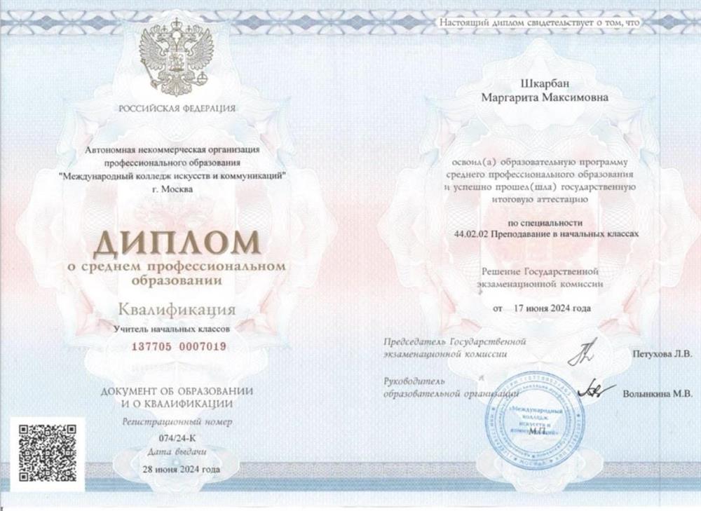 Диплом о среднем профессиональном образовании (Учитель начальных классов)