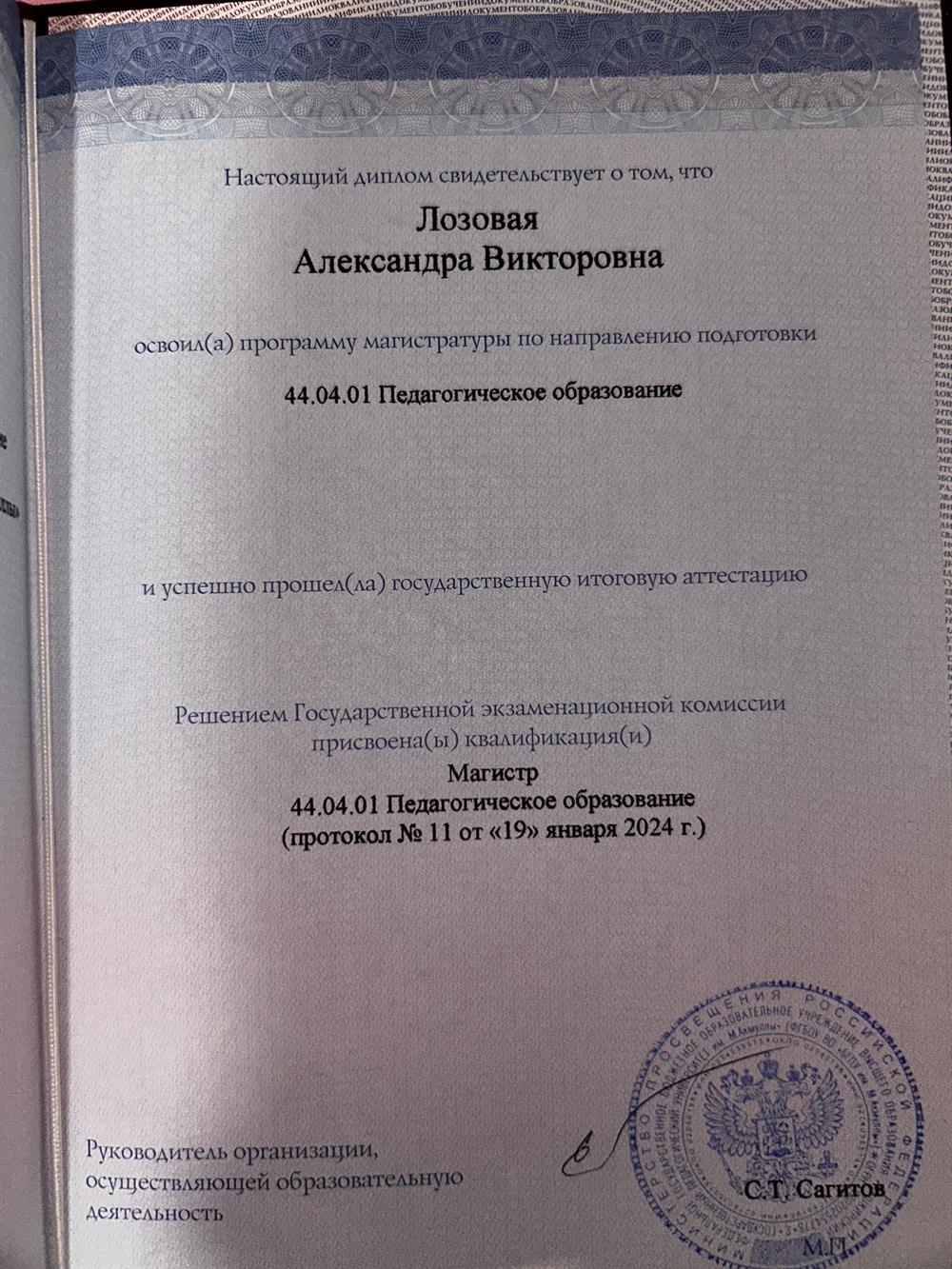Диплом с оличаем об окончании БГПУ им. Акмуллы с присвоением квалифигации магистра 