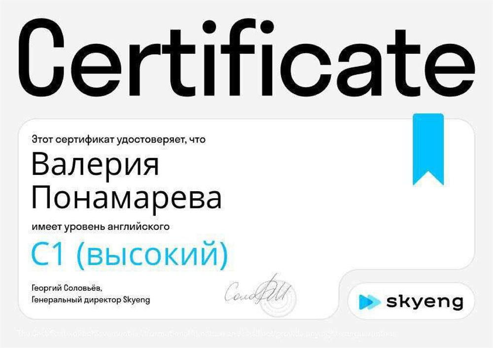 Сертификат Skyeng, подтверждающий уровень английского языка