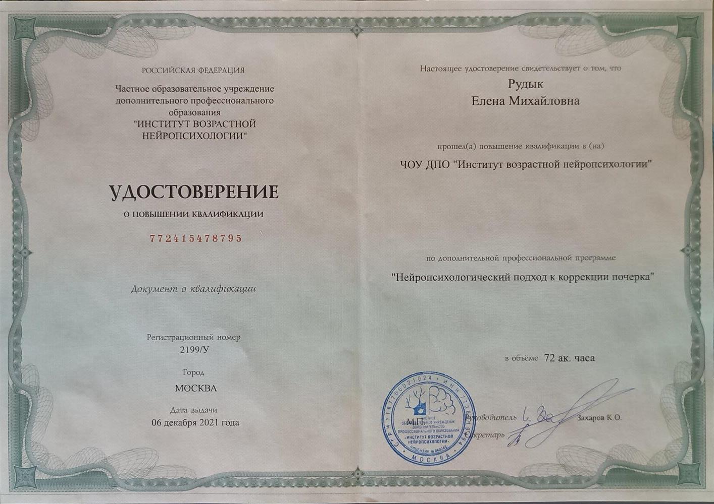 Удостоверение о повышении квалификации 