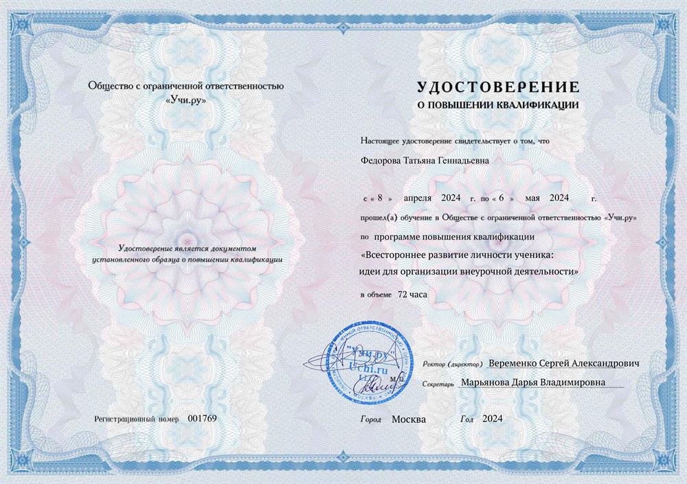 Повышение квалификации "Всесторонне развитие личности ученика: идеи для организации внеурочной деятельности"