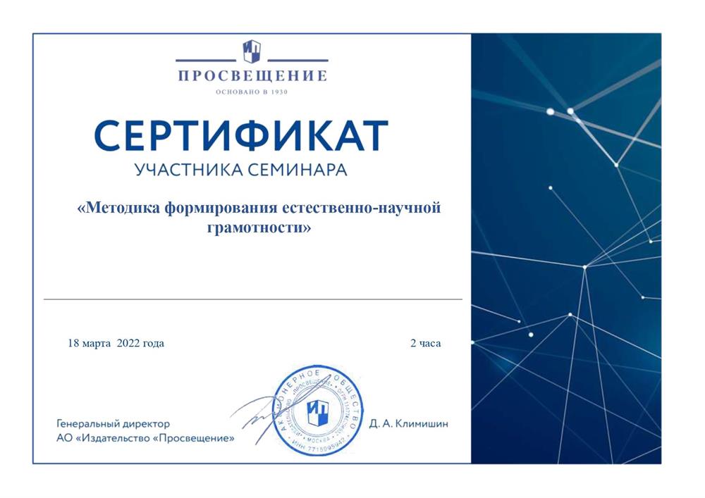 Семинар "Методика формирования Естественно-научной грамотности"