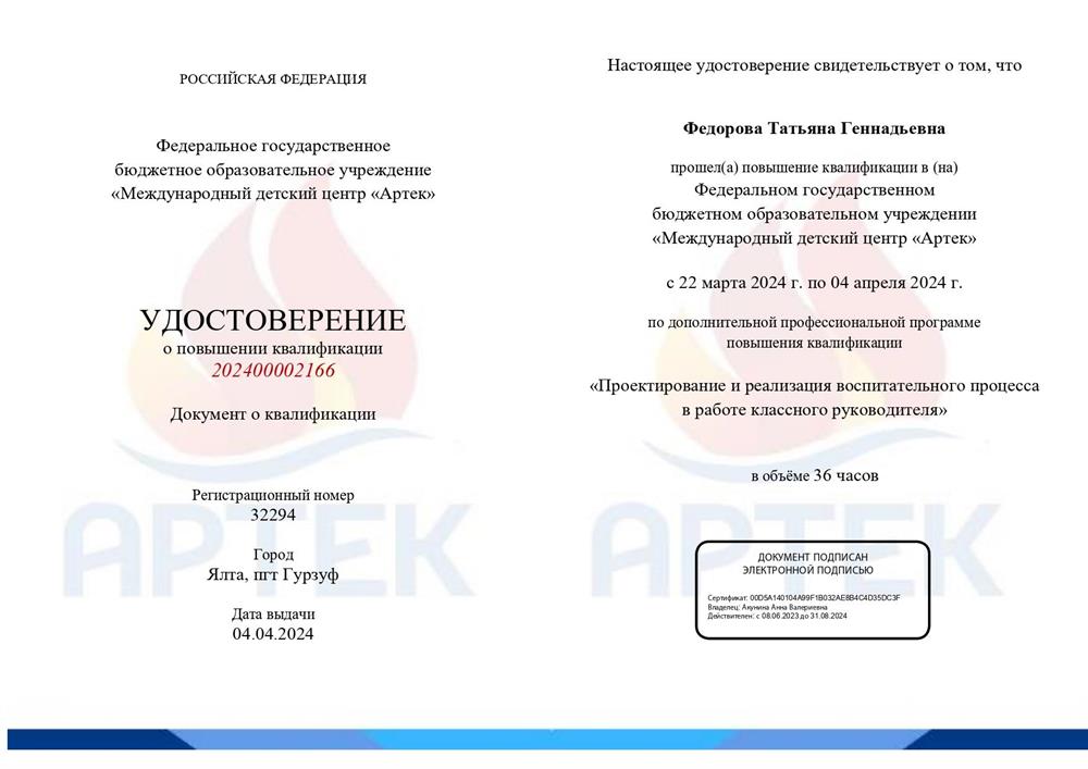 Повышение квалификации " Проектирование и реализация воспитательного процесса в работе классного руководителя"