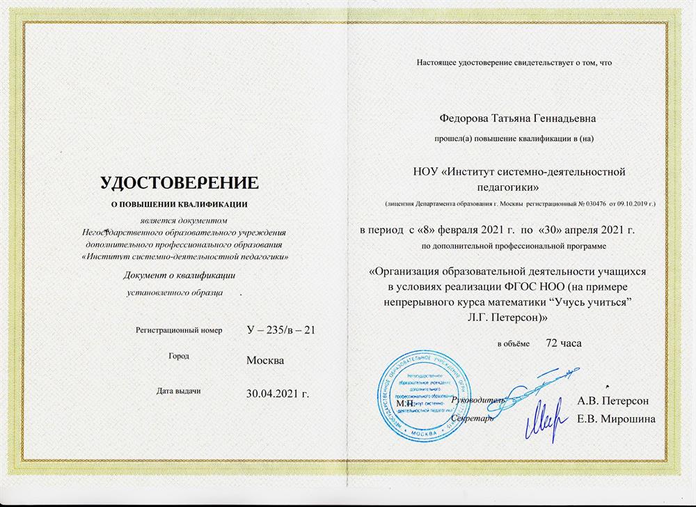 Повышение квалификации "Организация образовательной деятельности учащихся в условиях реализации ФГОС НОО ( на примере непрерывного курса математики "Учусь учится" Л.Г. Петерсон)