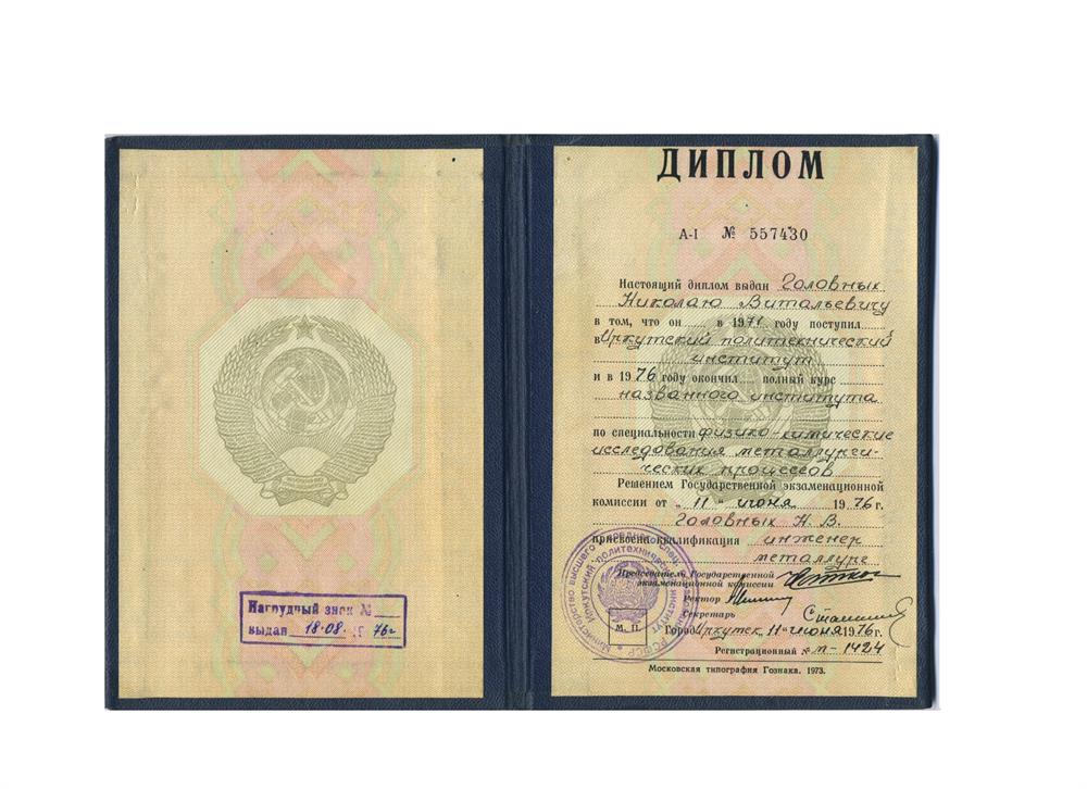 Диплом вуза 1976 г.