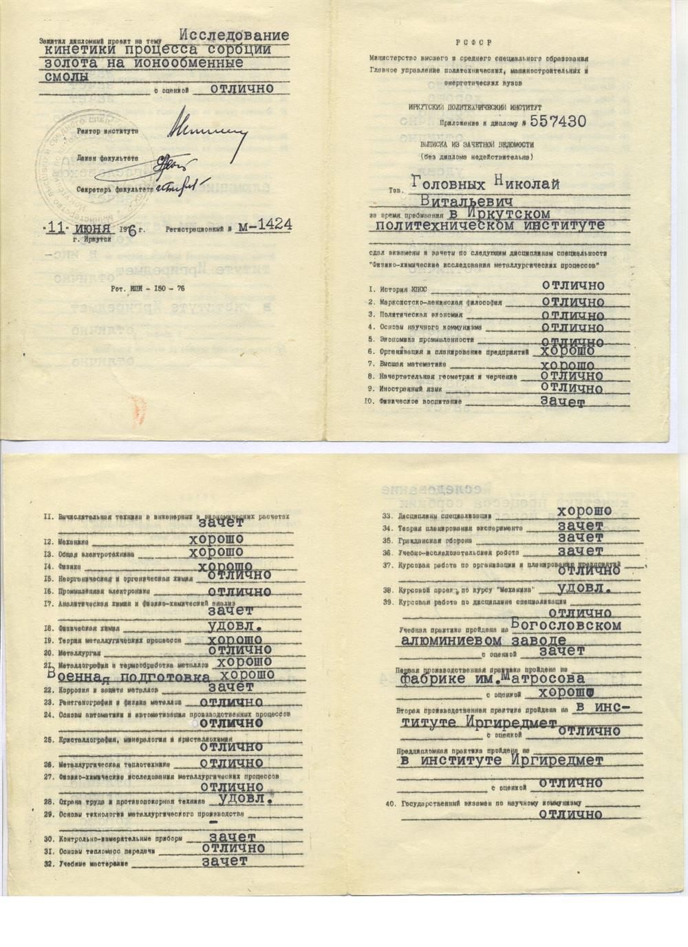 Приложение к диплому 1976 г.
