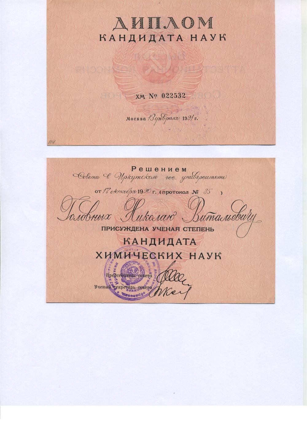 Диплом кандидата наук 1990 г.