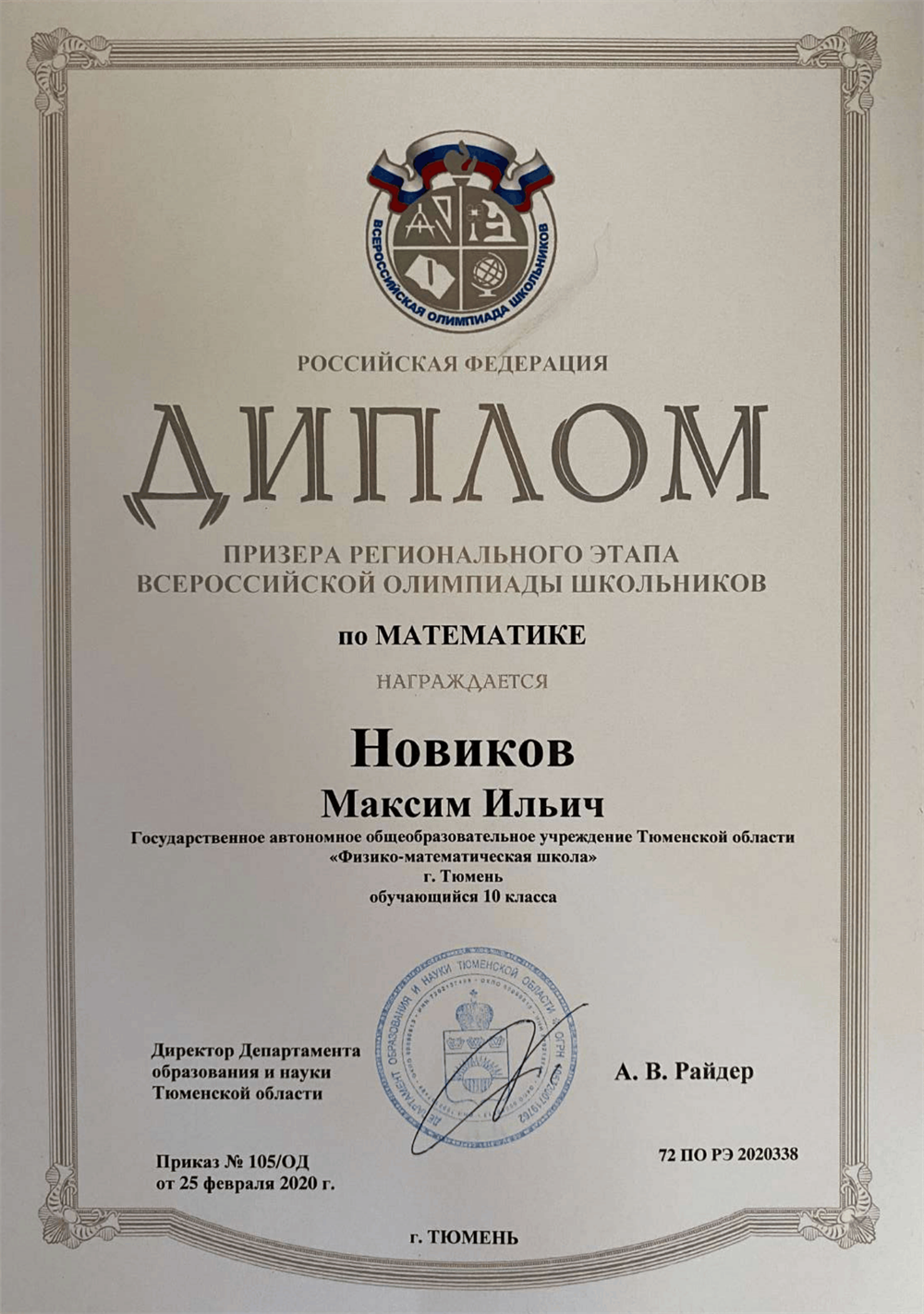 Призер регионального этапа Всероссийской олимпиады школьников по математике