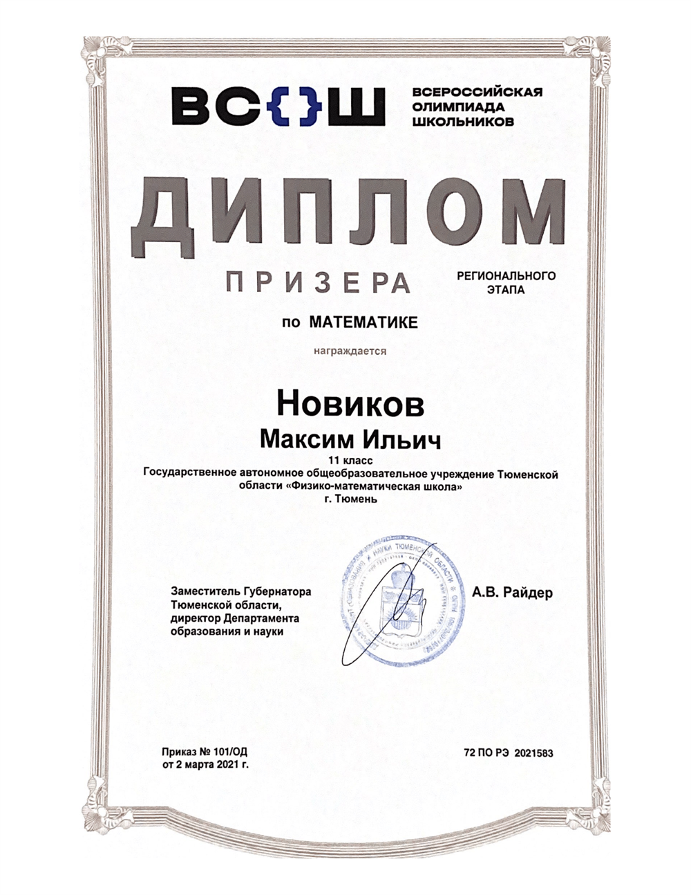 ВСОШ, призёр Всероссийской олимпиады школьников по математике