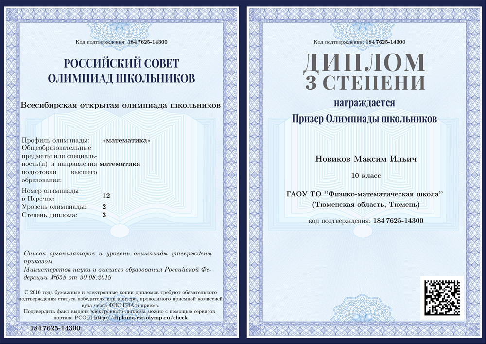 РСОШ, призер Всесибирской открытой олимпиады школьников по математике
