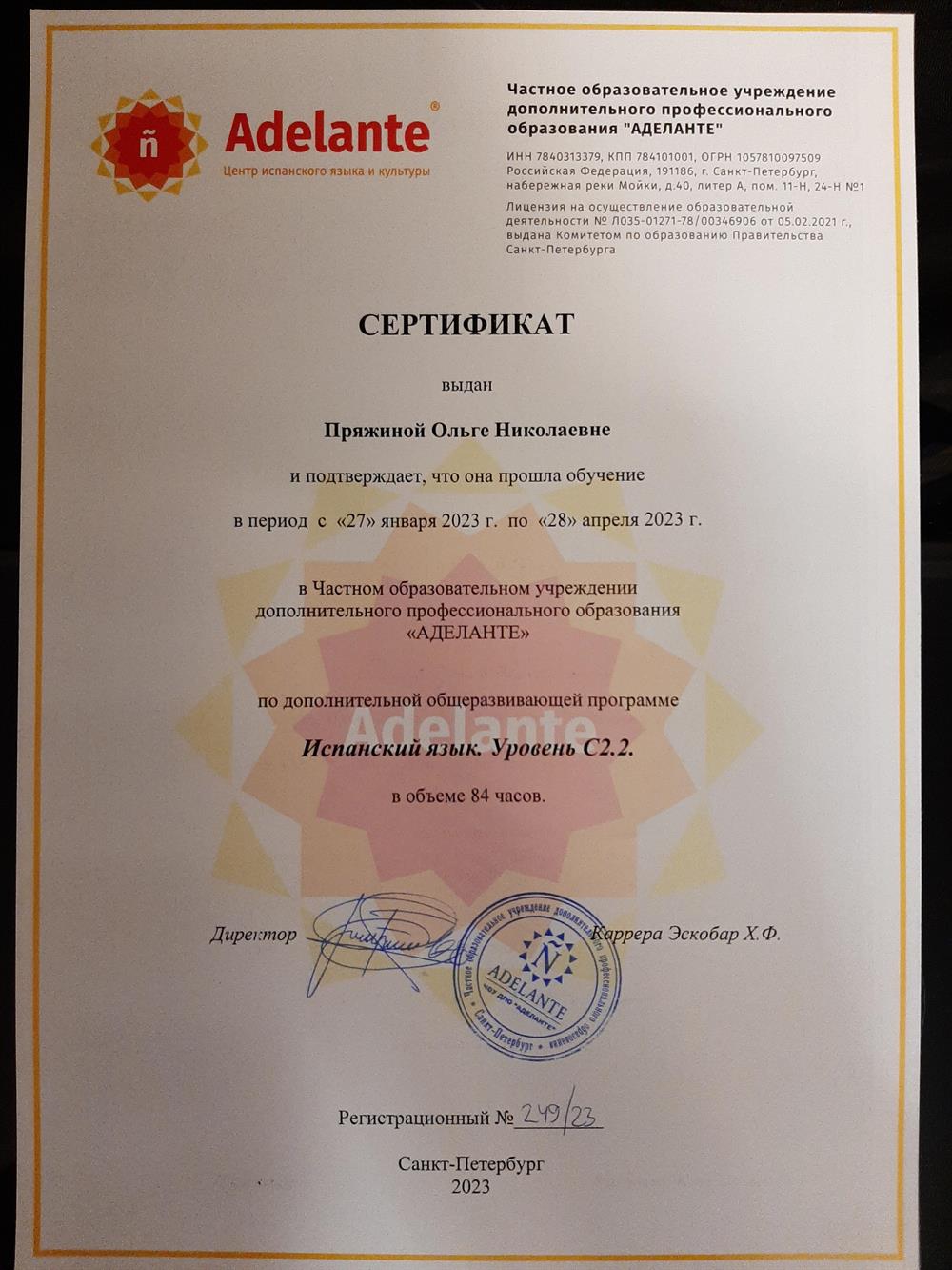 Сертификат, Аделанте, С2.2.