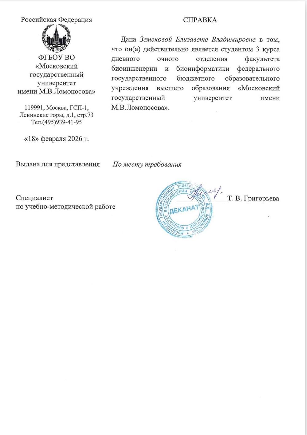 справка из учебного учереждения(МГУ им. М.В.Ломоносова, факультет биоинженерии и биоинформатики)