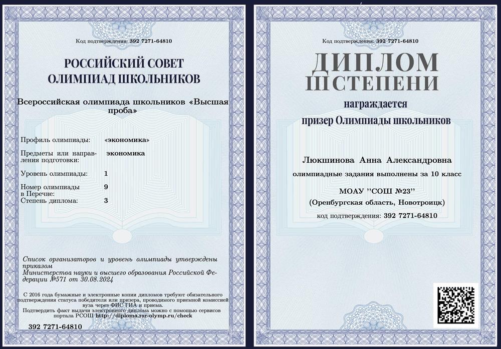 Призер заключительного этапа всероссийской олимпиады «Высшая проба» по экономике, 2025