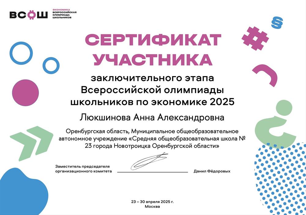 Участник заключительного этапа ВСОШ по экономике, 2025 