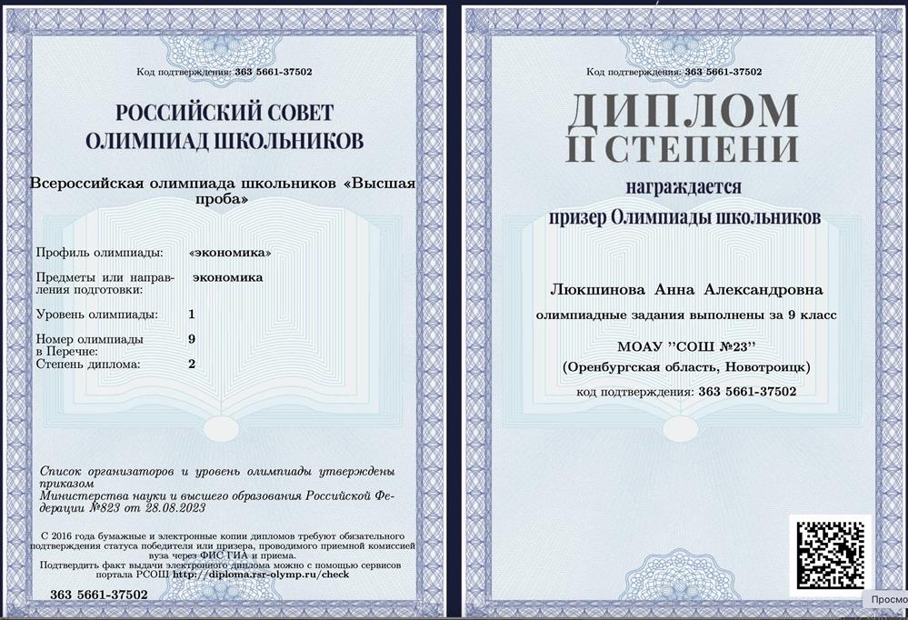 Призер заключительного этапа всероссийской олимпиады школьников «Высшая проба» по экономике, 2024
