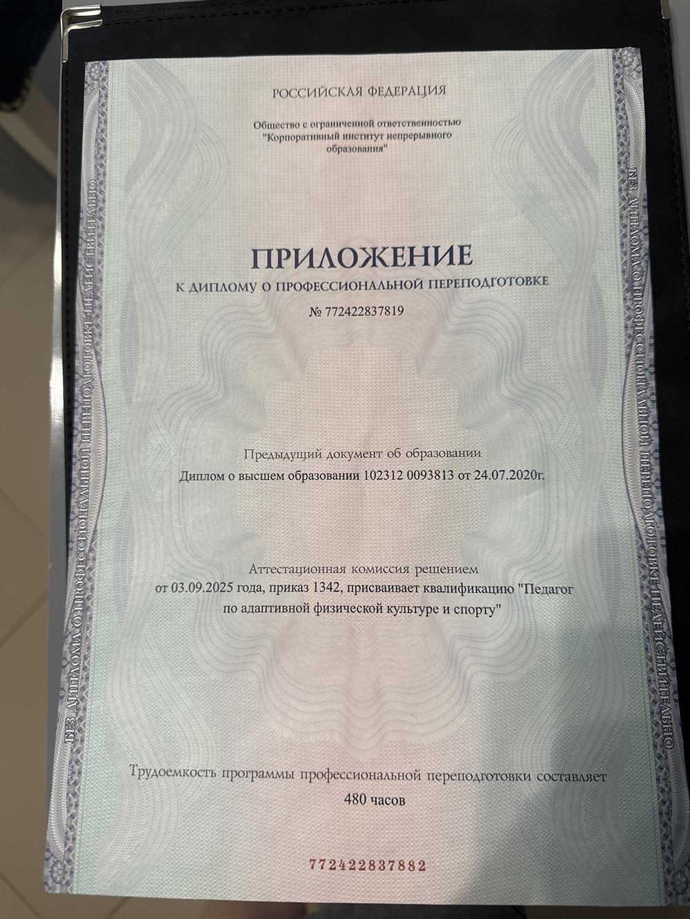 Корпоративный институт непрерывного образования. педагог по адаптивной физической культуре и спорту 