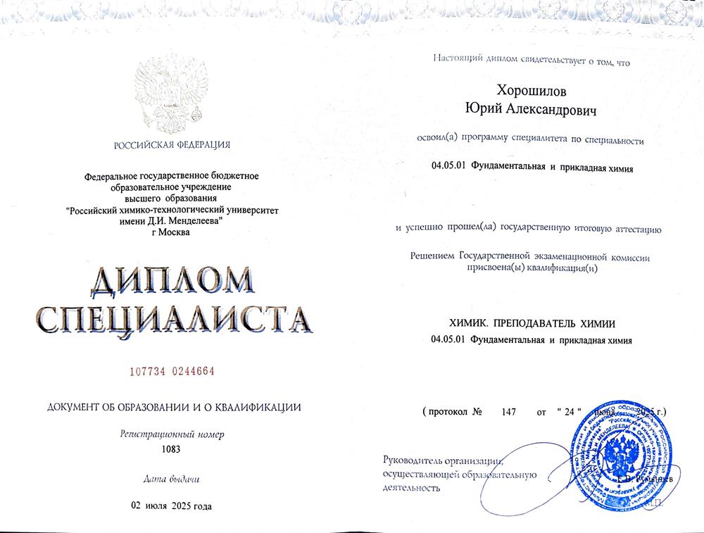 Диплом специалиста ВХК РАН