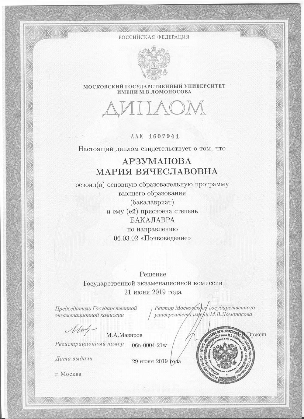 МГУ им. М.В. Ломоносова, факультет почвоведения, специальность – почвоведение, бакалавр.