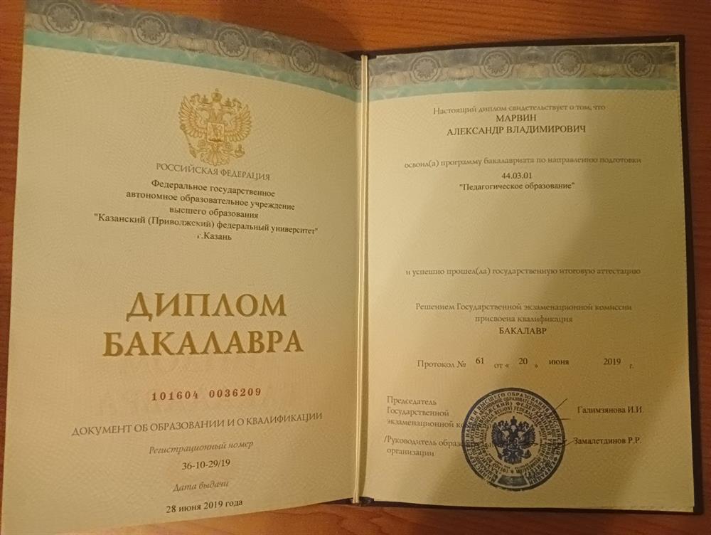 Диплом о педагогическом образовании