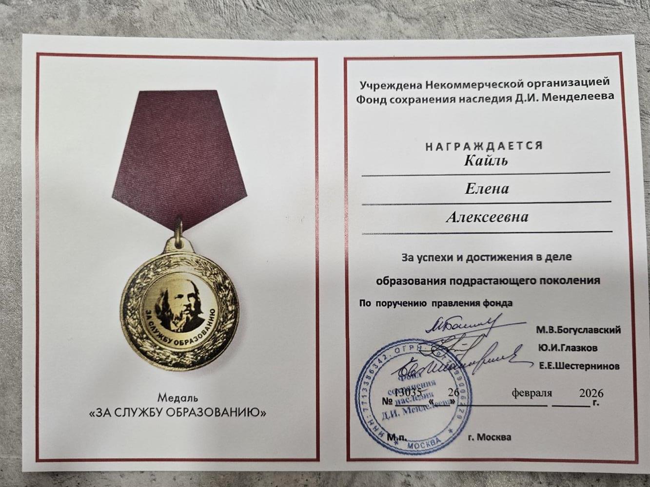 Медаль за служение образованию г.Москва
