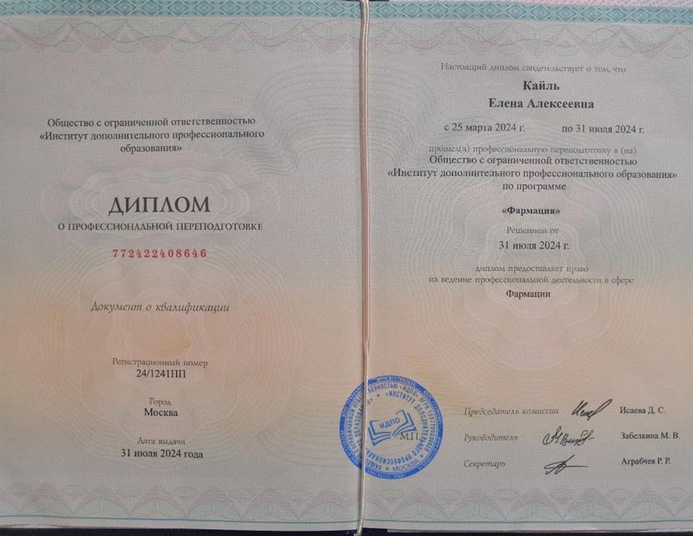 Диплом Фармация