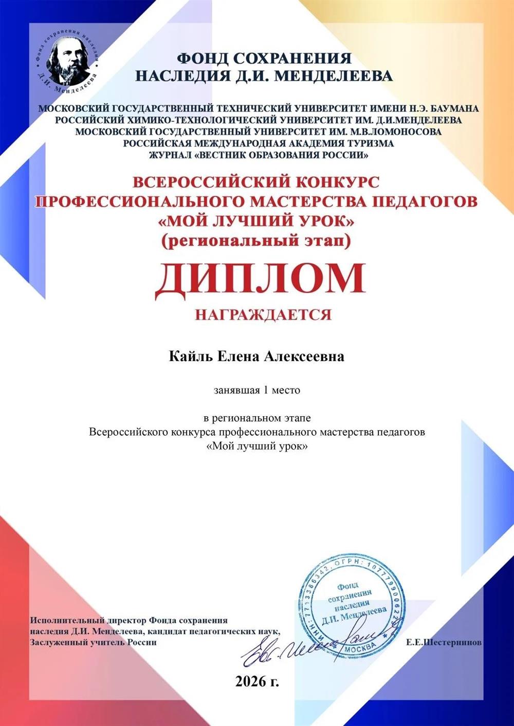 1 место в региональном этапе Всероссийского конкурса " мой лучший урок" при поддержке фонда сохранения наследия Дмитрия Ивановича Менделеева 