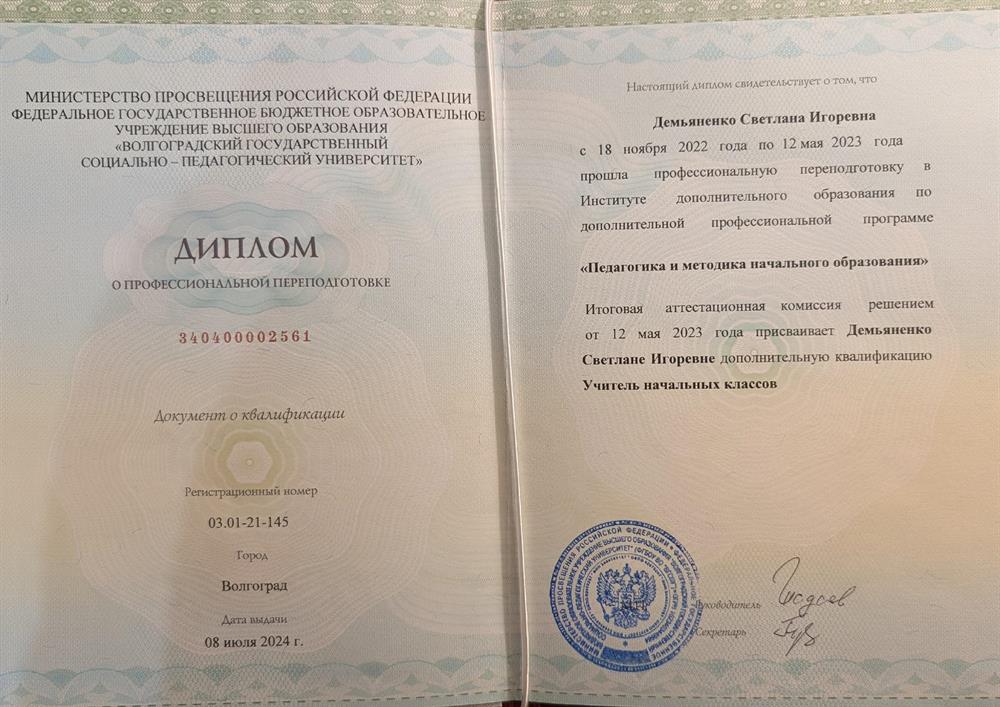 Диплом о профессиональной переподготовке "педагогика и методика начального образования"