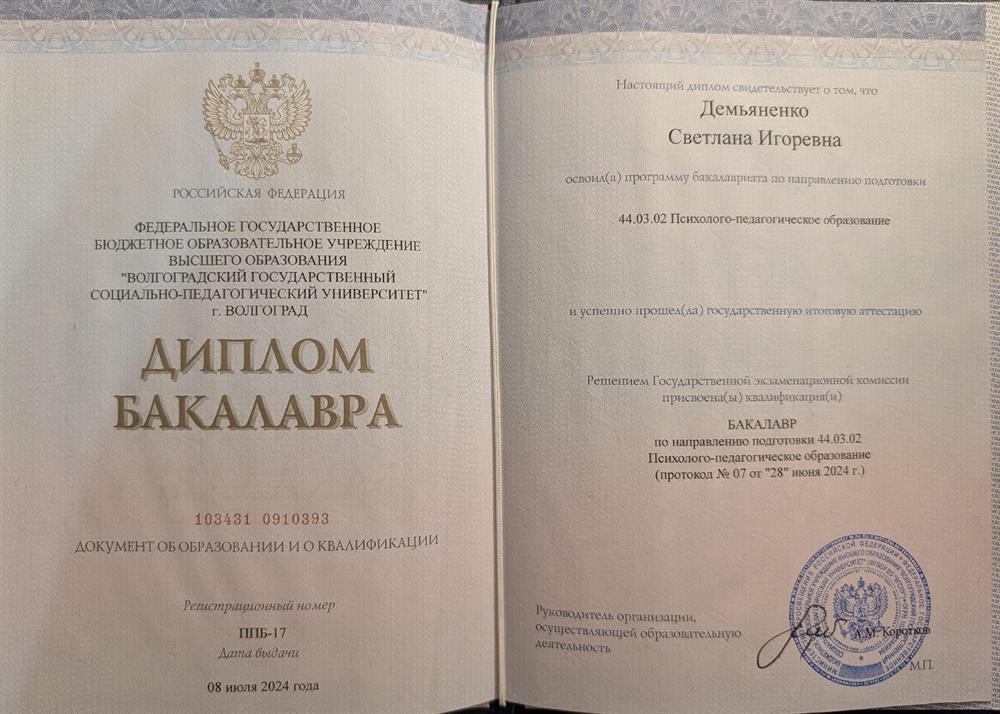 Диплом бакалавра "психолого-педагогическое образование"