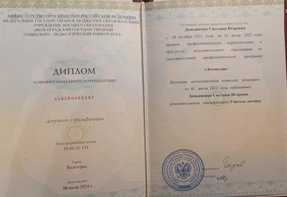 Диплом о профессиональной переподготовке "логопедия"