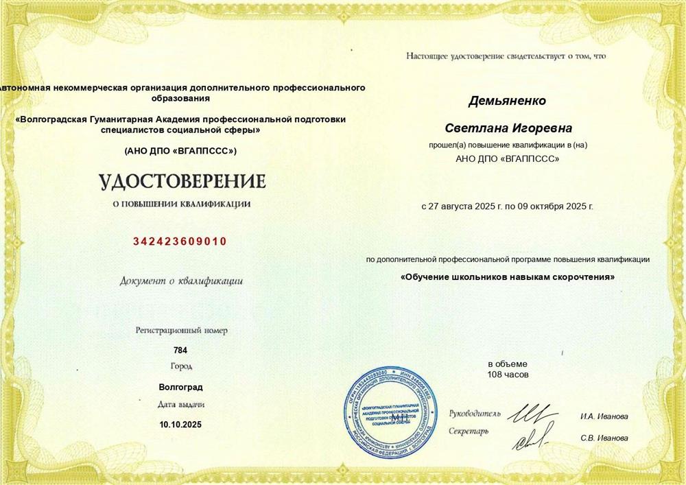 Удостоверение о повышении квалификации "обучение школьников навыкам скорочтения"