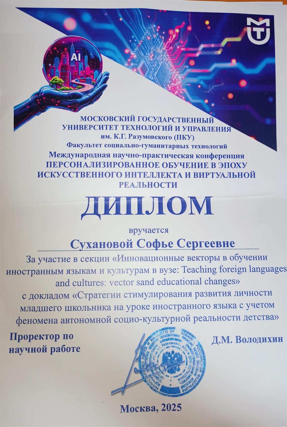 диплом участника научно-практической конференции о персонализированном обучении 