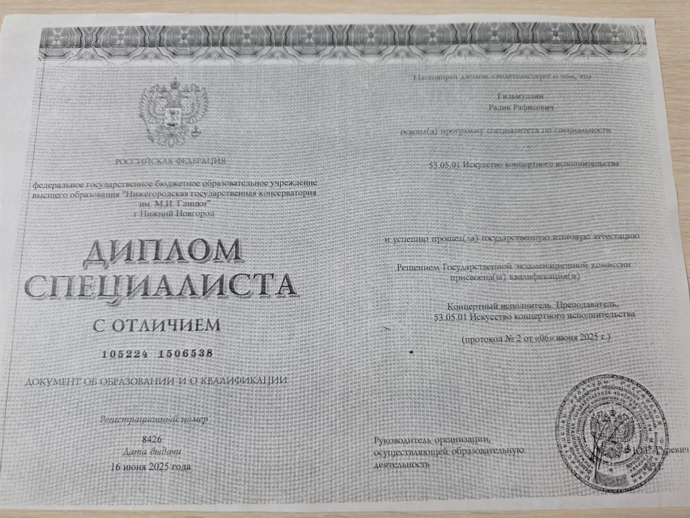 Диплом Специалиста об окончании ННГК им. Глинки (2025 год)
