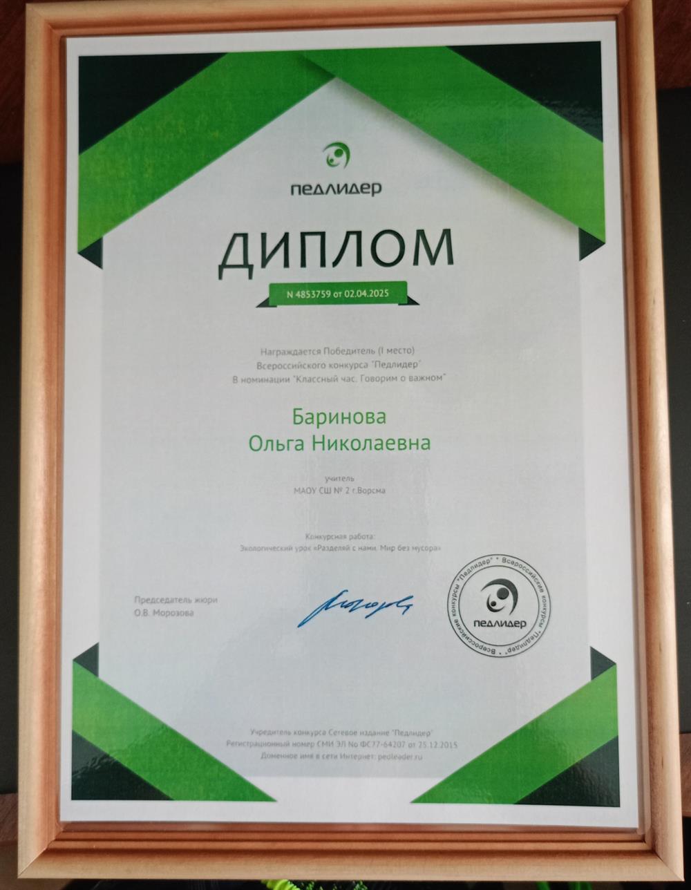 Диплом победителя во Всероссийском конкурсе "Педлидер" в номинации "Классный час. Говорим о важном"