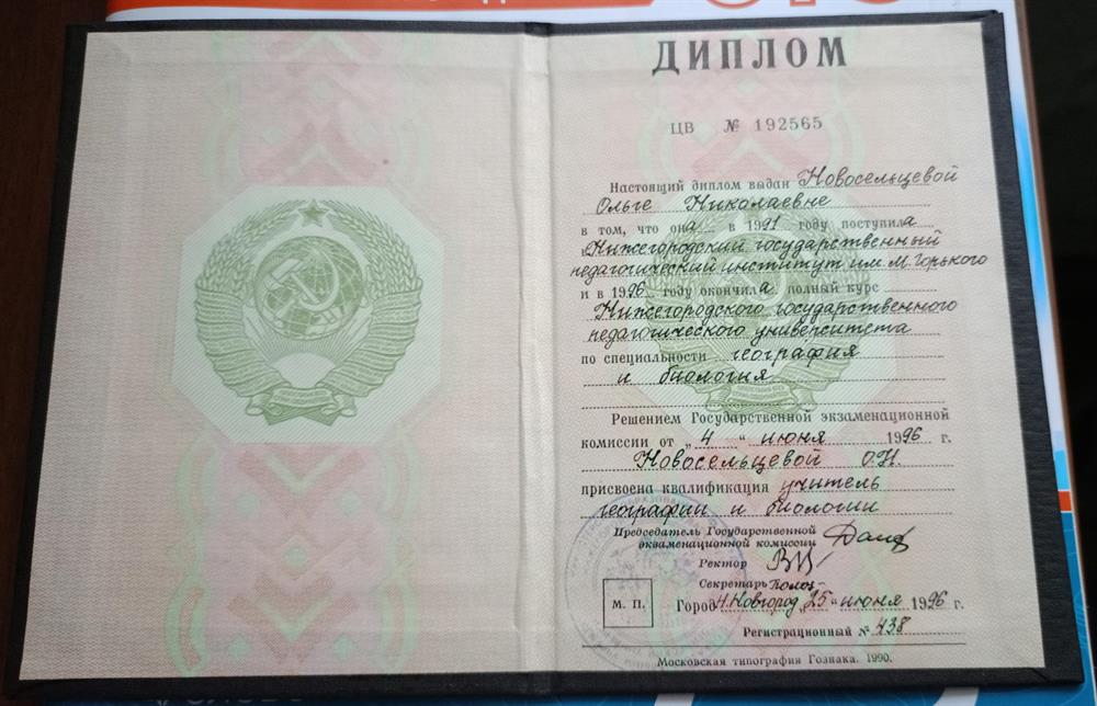 Диплом об окончании Нижегородского государственного педагогического университета. 